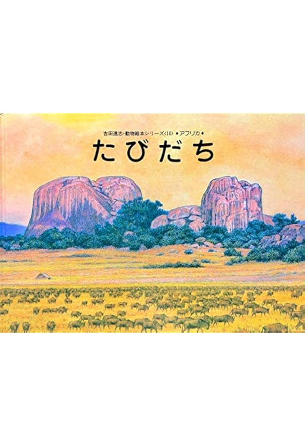 Amazon.co.jp: ふるさと (絵本アフリカのどうぶつたち 第 2集 ゾウのか