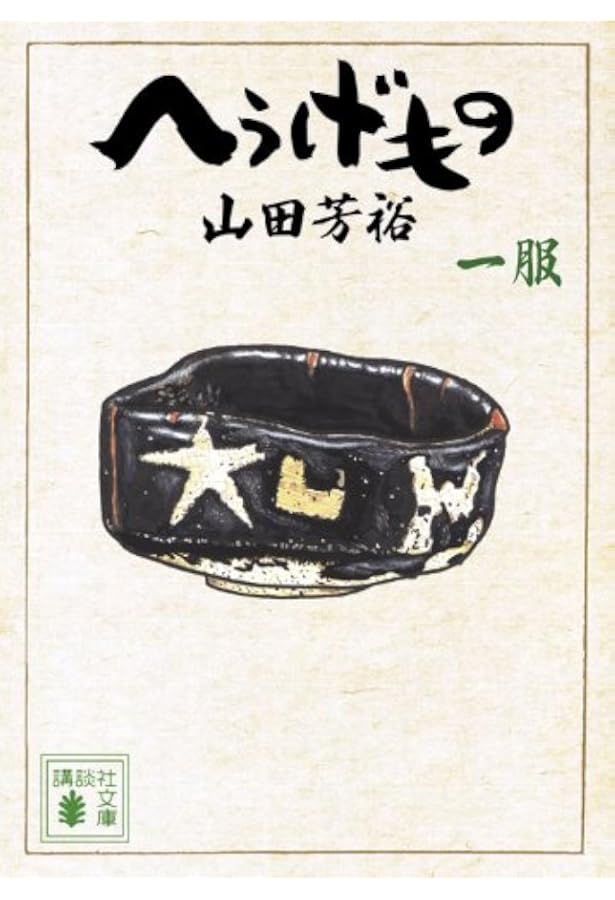 へうげもの [文庫版] コミック 1-12巻セット | 山田 芳裕 |本 | 通販