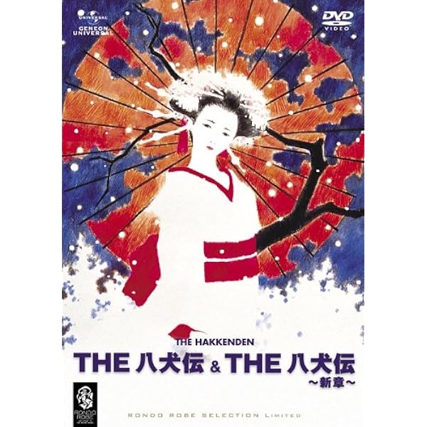 Amazon.co.jp: THE 八犬伝 DVD-BOX : 日高のり子, 山寺宏一, 関俊彦