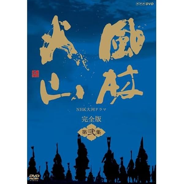 Amazon.co.jp: 妻夫木聡主演 大河ドラマ 天地人 完全版 DVD-BOX 第弐集