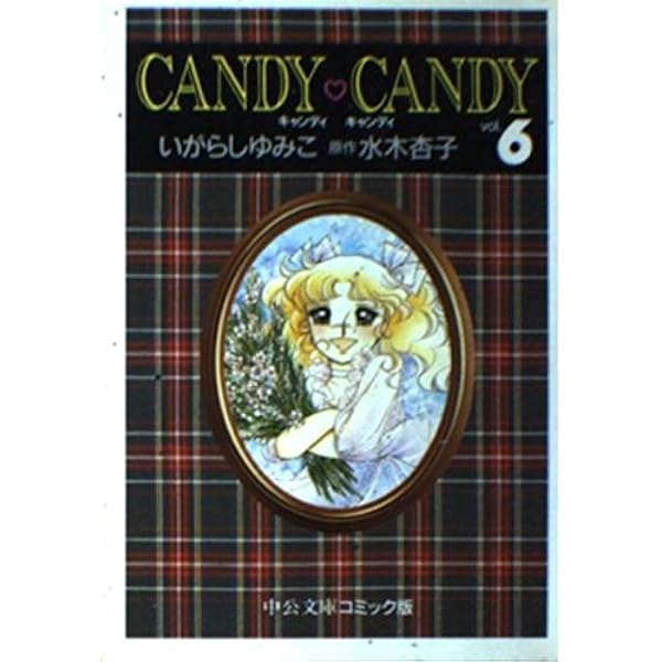 Amazon.co.jp: キャンディ・キャンディ (5) 中公文庫―コミック版