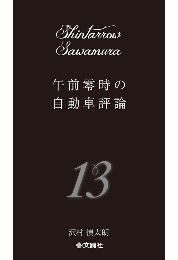 午前零時の自動車評論15 | 沢村 慎太朗 |本 | 通販 | Amazon