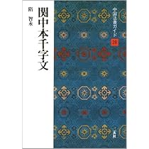 関中本千字文[隋・智永/楷草] (中国法書選 28) | 智永 |本 | 通販 | Amazon