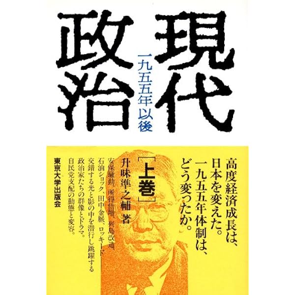 Amazon.co.jp: 戦後政治 上 1945 : 升味 準之輔: 本