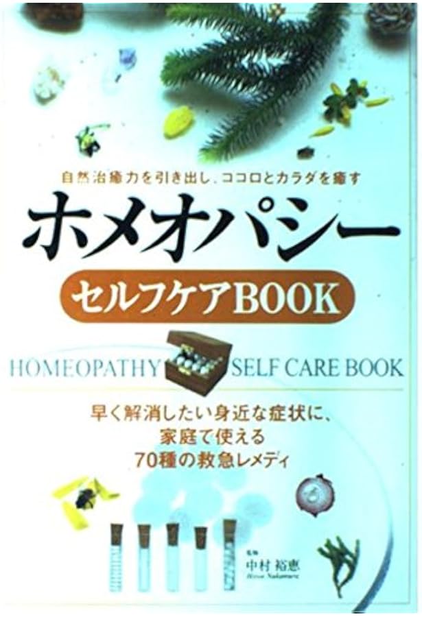 ホメオパシーバイブル 別冊「セルフケアのための52のマテリア