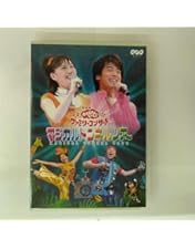 Amazon.co.jp: NHKおかあさんといっしょ ファミリーコンサート ぼよよ