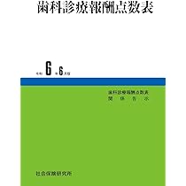全科実例による 社会保険歯科診療 令和6年版 | 歯科保険研究会 |本