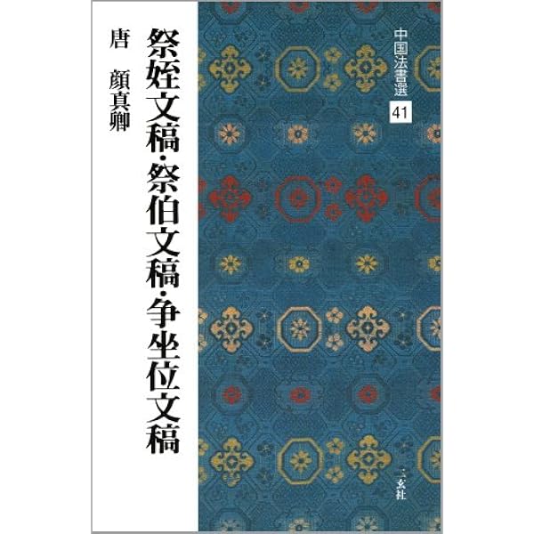 顔勤礼碑[唐・顔真卿/楷書] (中国法書選 42) | 顔真卿 |本 | 通販 | Amazon