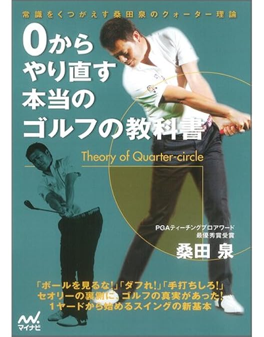 Amazon.co.jp: 桑田 泉のクォーター理論でゴルフが変わる VOL.1 [DVD