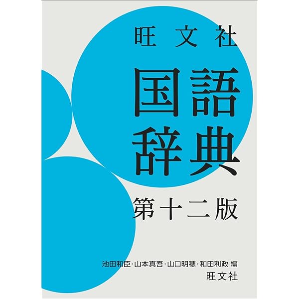 旺文社国語辞典 第9版 大活字版 | 松村 明 |本 | 通販 | Amazon