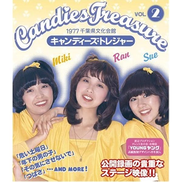 Amazon.co.jp: キャンディーズ みごろ!ベストソングコレクション~永久