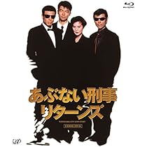 Amazon.co.jp: 「あぶない刑事リターンズ」スペシャルプライス版 [Blu