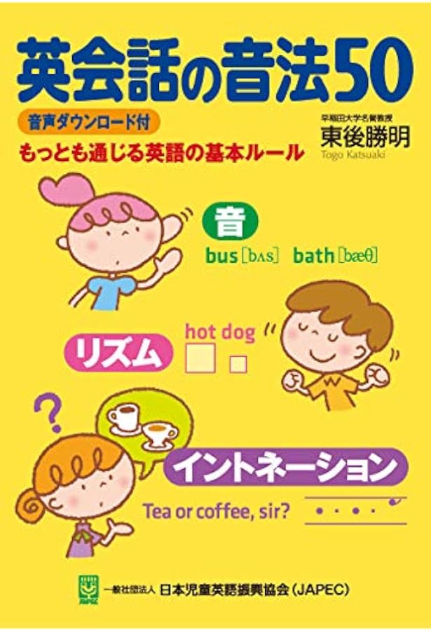 英会話のリズムとイントネーション | 東後 勝明 |本 | 通販 | Amazon