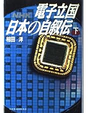 Amazon.co.jp: NHKスペシャル 電子立国 日本の自叙伝 DVD- BOX 全6枚