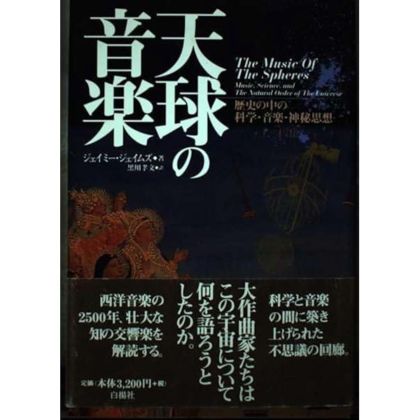 天球の音楽―ピュタゴラス宇宙論とルネサンス詩学（クリテリオン叢書