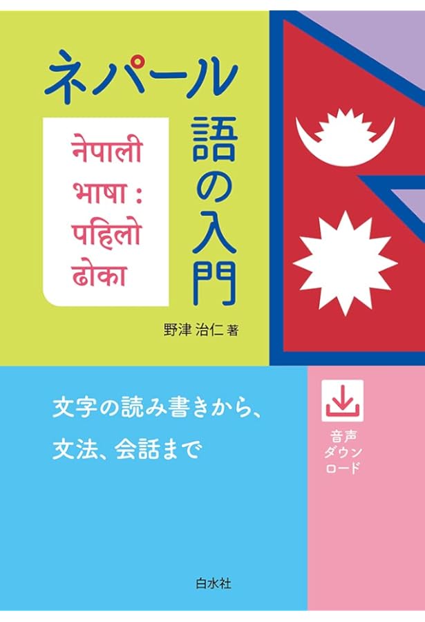 Amazon.co.jp: CDエクスプレスネパール語 : 野津 治仁: 本