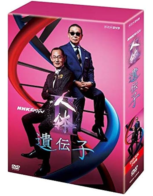 Amazon.co.jp: NHKスペシャル 驚異の小宇宙 人体III 遺伝子DNA DVD-BOX