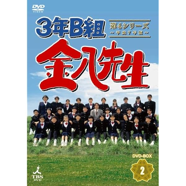 Amazon.co.jp: 3年B組金八先生 第3シリーズ 昭和63年版 DVD-BOX2