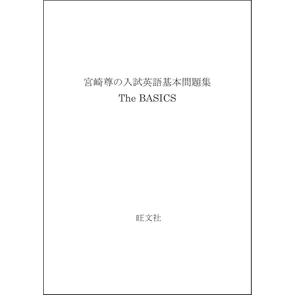 宮崎尊の入試英語実戦問題集 The Next | 宮崎 尊 |本 | 通販 | Amazon