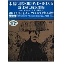 Amazon.co.jp: 木枯し紋次郎 DVD-BOX III 新・木枯らし紋次郎 編