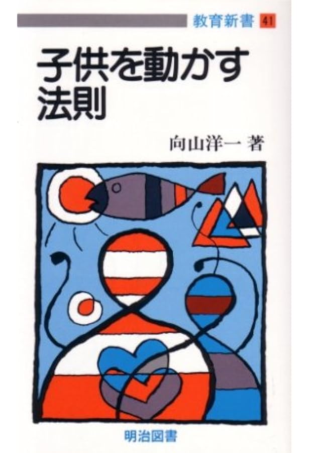 Amazon.co.jp: 授業の腕をあげる法則 (教育新書 1) : 向山 洋一: 本