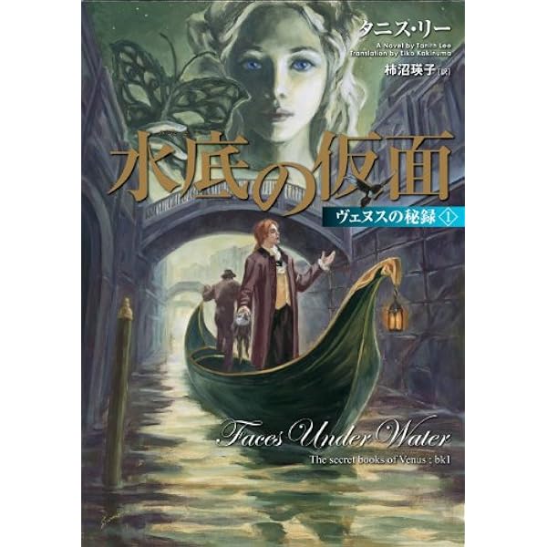 妖魔の戯れ (ハヤカワ文庫 FT リ 1-14) | タニス リー, 莢子, 浅羽 |本