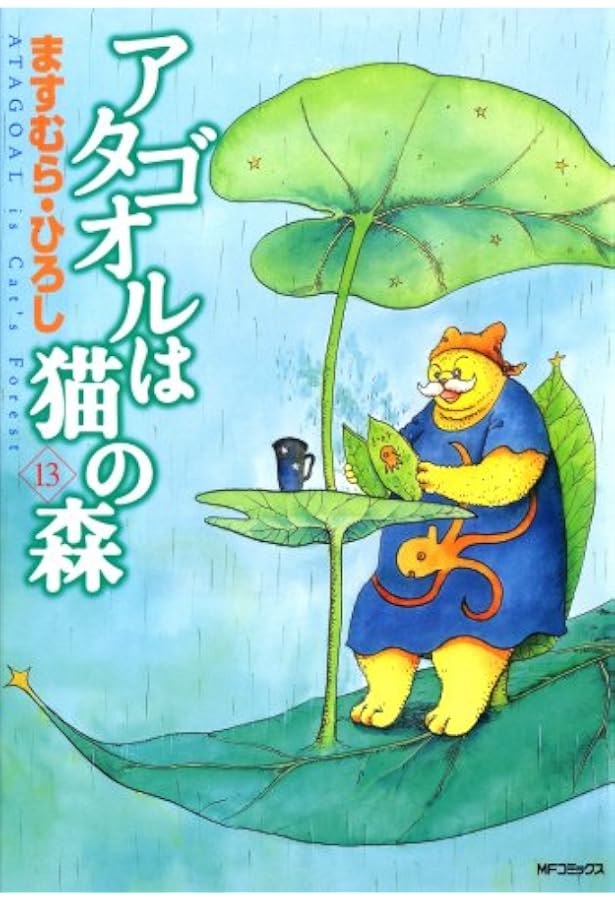 Amazon.co.jp: アタゴオルは猫の森 17 (MFコミックス) : ますむら