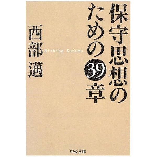 知識人の生態 (PHP新書 2) | 西部 邁 |本 | 通販 | Amazon