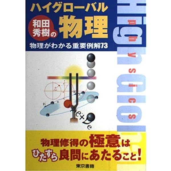 前田の物理1B・2 上 五訂 | 前田 和貞 |本 | 通販 | Amazon