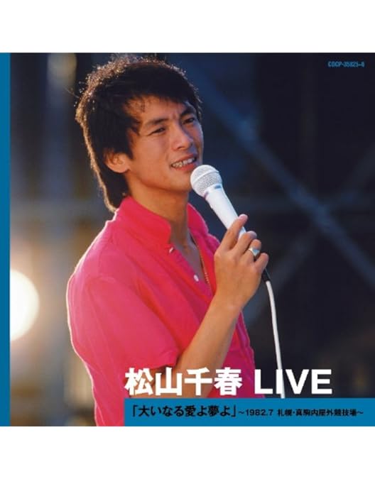 Amazon.co.jp: 松山千春DVDコレクションVol.1 「STAGE」 : 松山千春