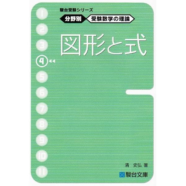 駿台受験シリーズ 分野別 受験数学の理論1 数と式 | 清 史弘 |本