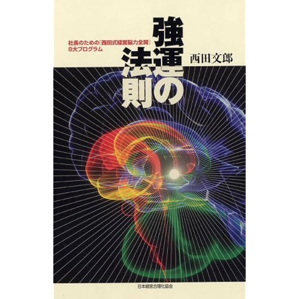 人望の法則 | 西田 文郎 |本 | 通販 | Amazon