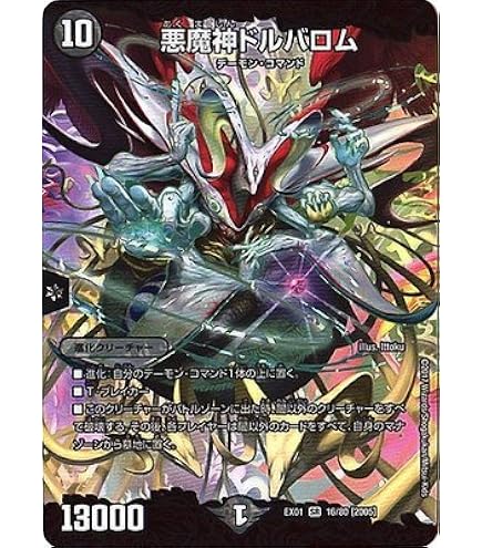 Amazon.co.jp: デュエルマスターズ DM22EX2 S10/S15 悪魔神バロム