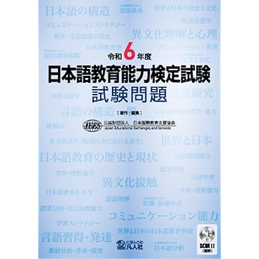 Amazon.co.jp 売れ筋ランキング: 日本語教育能力検定試験 の中で最も