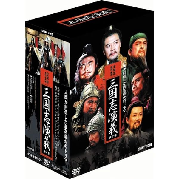 Amazon.co.jp: 三国志 三国演義DVD-BOXノーカット完全版 : DVD