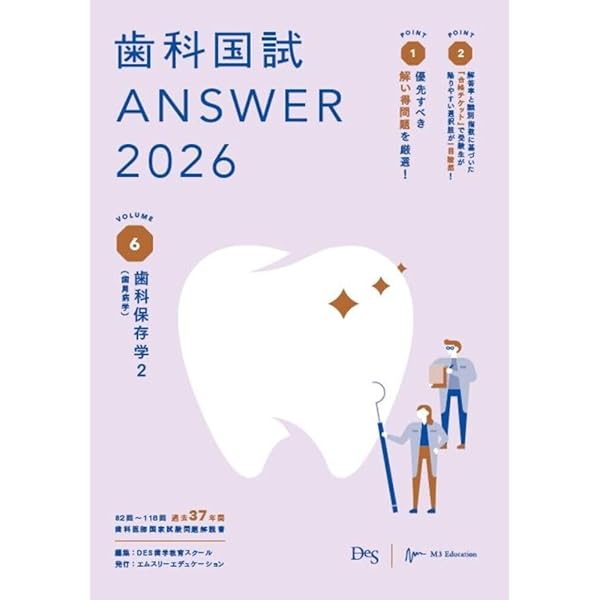 歯科国試ANSWER2026 Vol.1必修の基本的事項 (ANSWERシリーズ) | DES