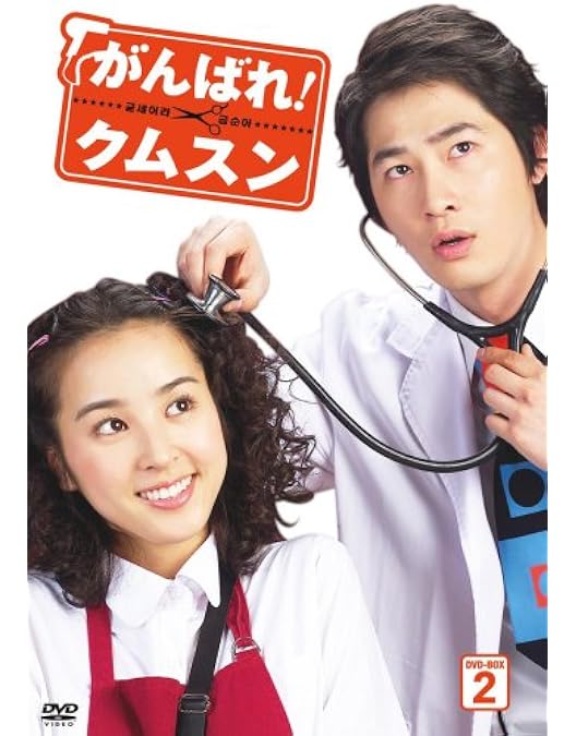 Amazon.co.jp: がんばれ!クムスン DVD-BOX 6 : ハン・ヘジン, ハン