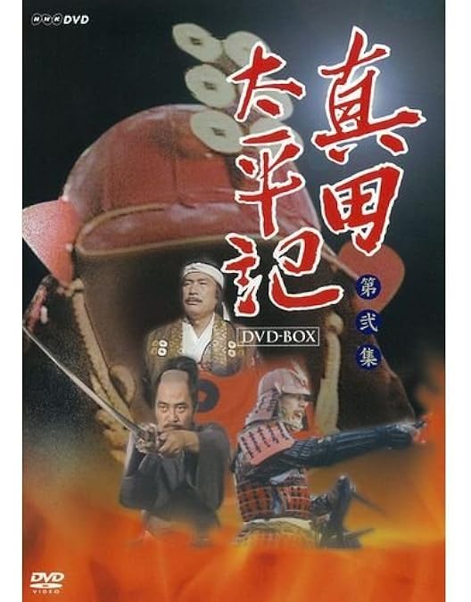 Amazon.co.jp: 渡辺謙主演 大河ドラマ 独眼竜政宗 完全版 第弐集 DVD