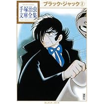 ブラック・ジャック(2) (手塚治虫文庫全集 BT 59) | 手塚 治虫 |本