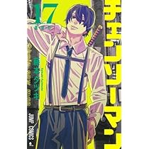 チェンソーマン コミック 1-17巻セット (集英社) |本 | 通販 | Amazon