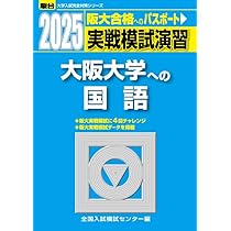 2025-大阪大学〈文系〉前期 (駿台大学入試完全対策シリーズ 13) | 駿台