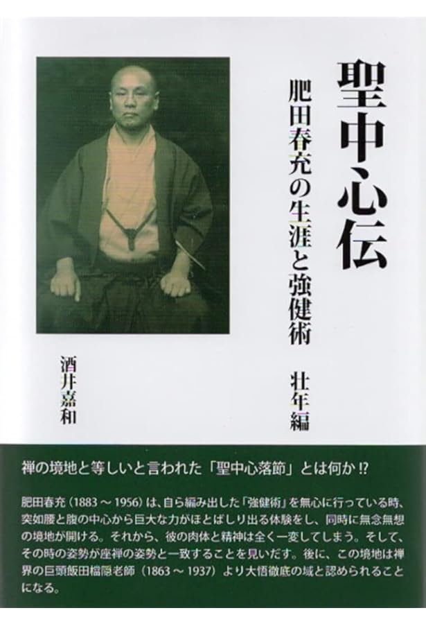 肥田式強健術: 幻の超人養成法 腰腹同量正中心の鍛錬を極めよ