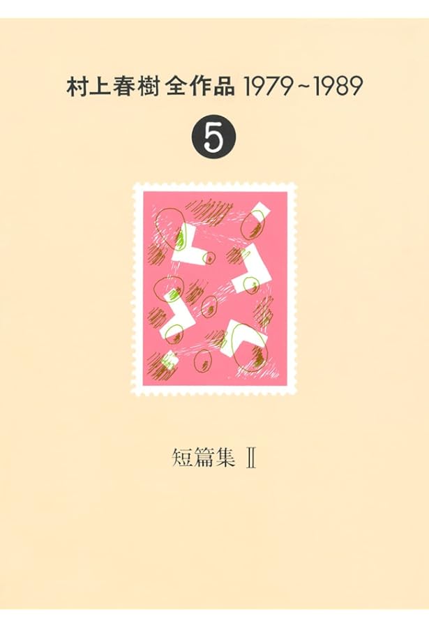 村上春樹全作品 1979～1989 全8巻セット | 村上 春樹 |本 | 通販 | Amazon