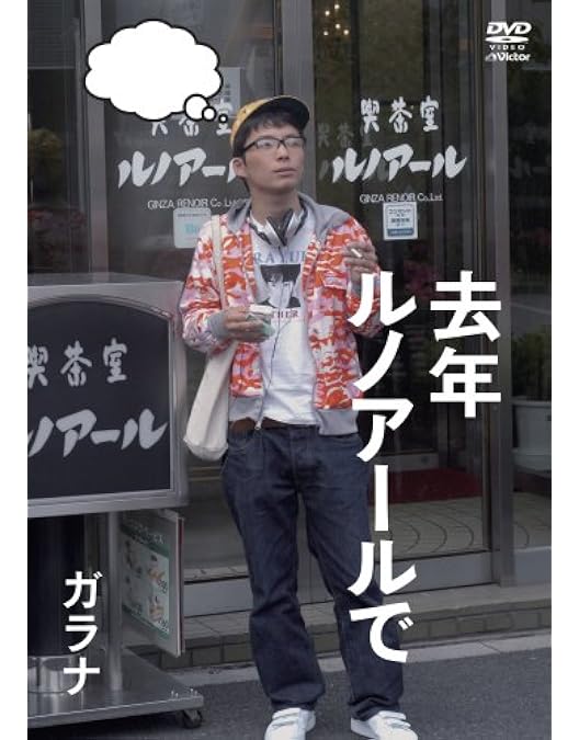 Amazon.co.jp: 去年ルノアールで DVD-BOX~深煎り妄想セット~ : 星野源