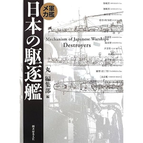 写真 日本の軍艦 別巻2 海軍艦艇図面集2 | 雑誌丸編集部 |本 | 通販