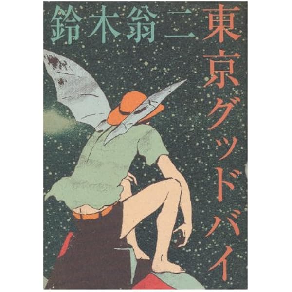 草原電鉄 | 古川 益三 |本 | 通販 | Amazon