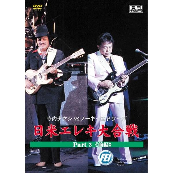 Amazon.co.jp: 寺内タケシVSノーキーエドワーズ 日米エレキ大合戦