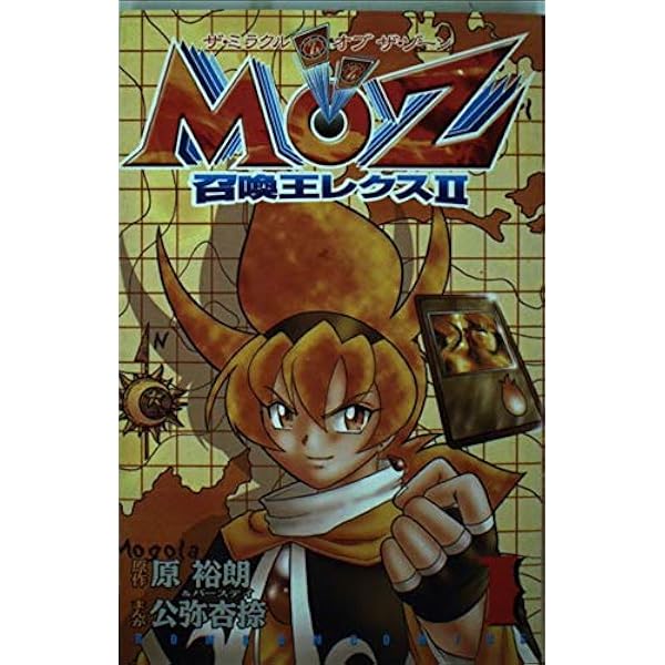 Amazon.co.jp: MOZ召喚王レクス2 (コミックボンボン) : 原 裕朗, 公弥