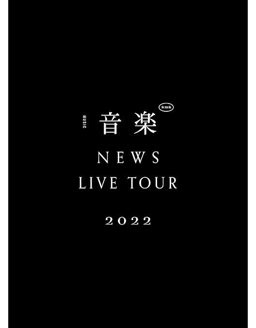 Amazon.co.jp: NEWS LIVE TOUR 2020 STORY (通常盤) (DVD) : NEWS: DVD
