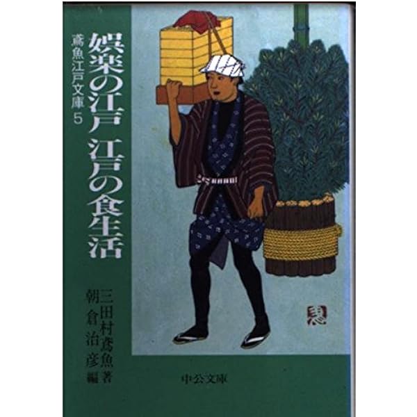 Amazon.co.jp: 鳶魚江戸文庫 全38巻セット (中公文庫) : 三田村 鳶魚